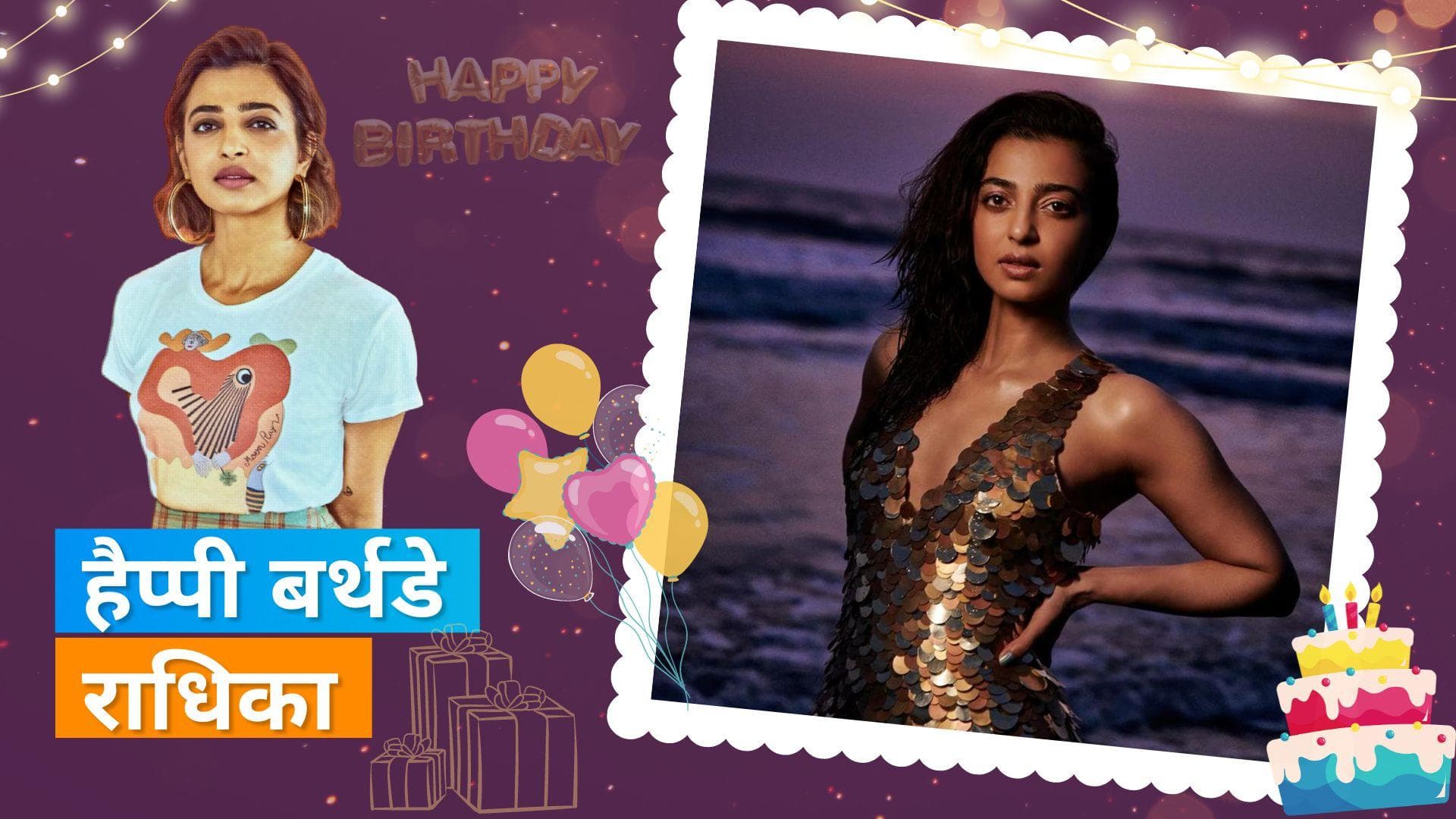 Radhika Apte  सेलिब्रेट कर रही है अपना 37वां बर्थडे, ओटीटी प्लेटफार्म पर ऐसा है एक्ट्रेस का जलवा