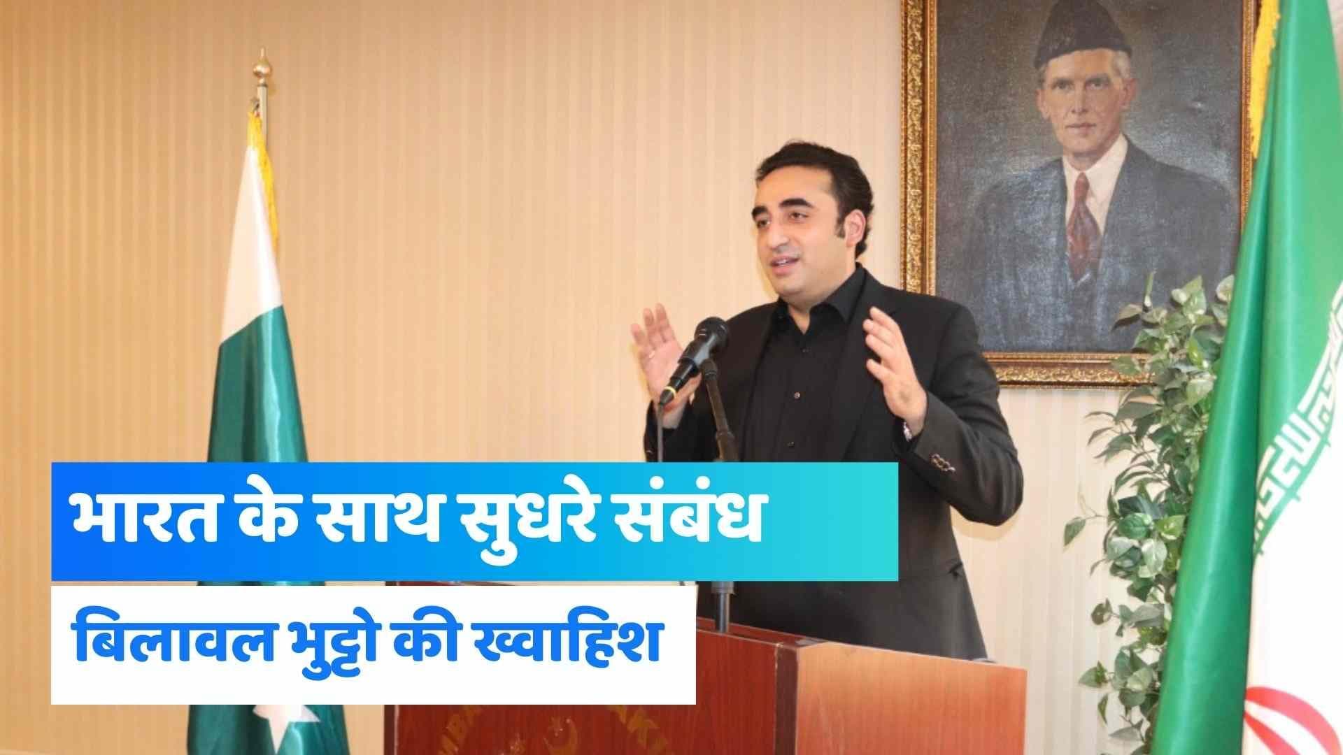 Bilawal Bhutto ने भारत के साथ रिश्ते सुधारने के दिए संकेत, बोले- 'संबंध खत्म करके भला नहीं होगा'