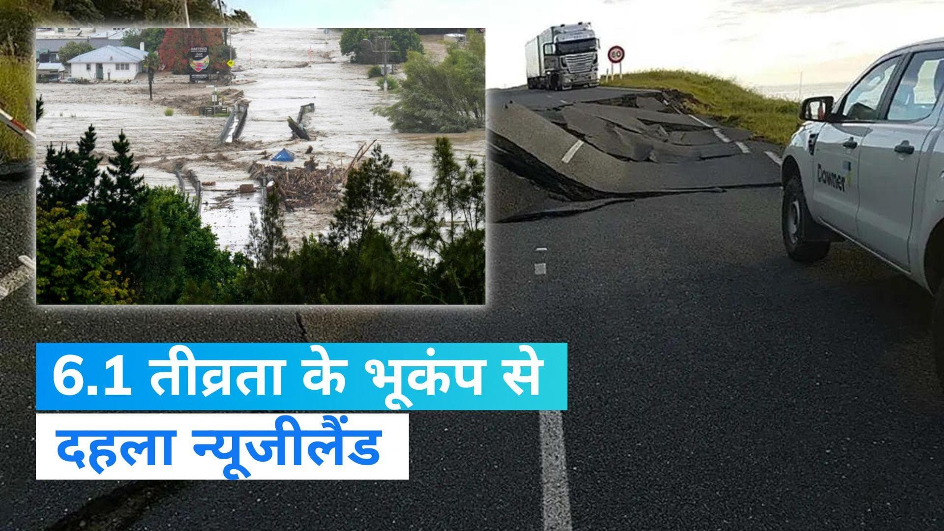New Zealand Earthquake: भूकंप के झटकों से दहला न्यूजीलैंड, तूफान का भी मंडरा रहा खतरा