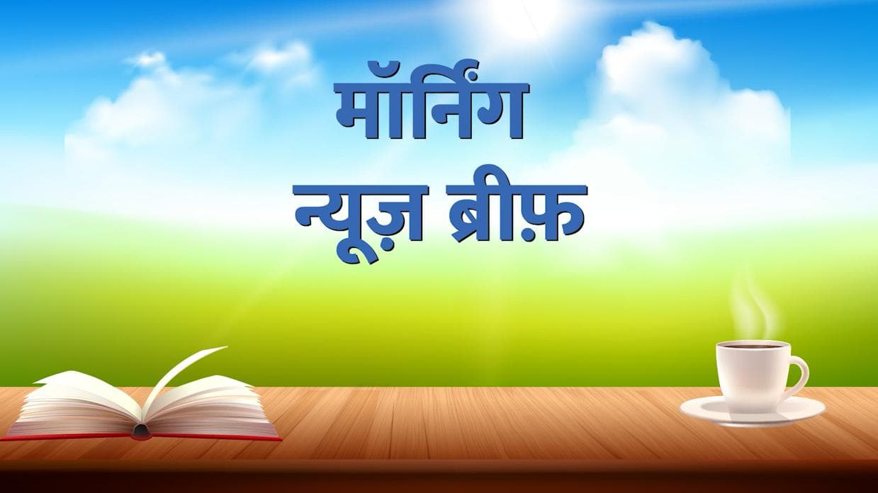 Morning News Brief: 'अग्निपथ' योजना के खिलाफ देशभर में संग्राम! नूपुर शर्मा कहां हो गईं लापता? TOP 10 