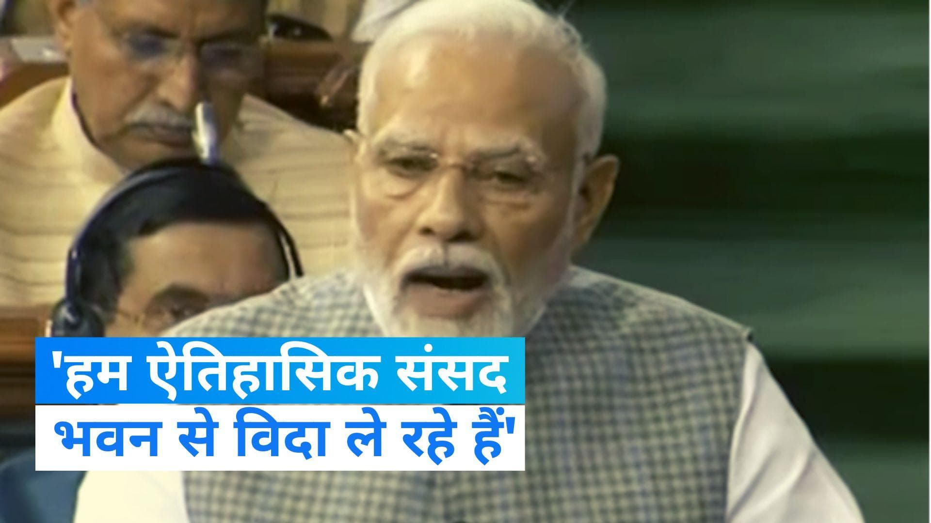 Parliament Special Session: हम ऐतिहासिक संसद भवन से विदा ले रहे हैं, देश के लिए आगे बढ़ने का अवसर है-PM