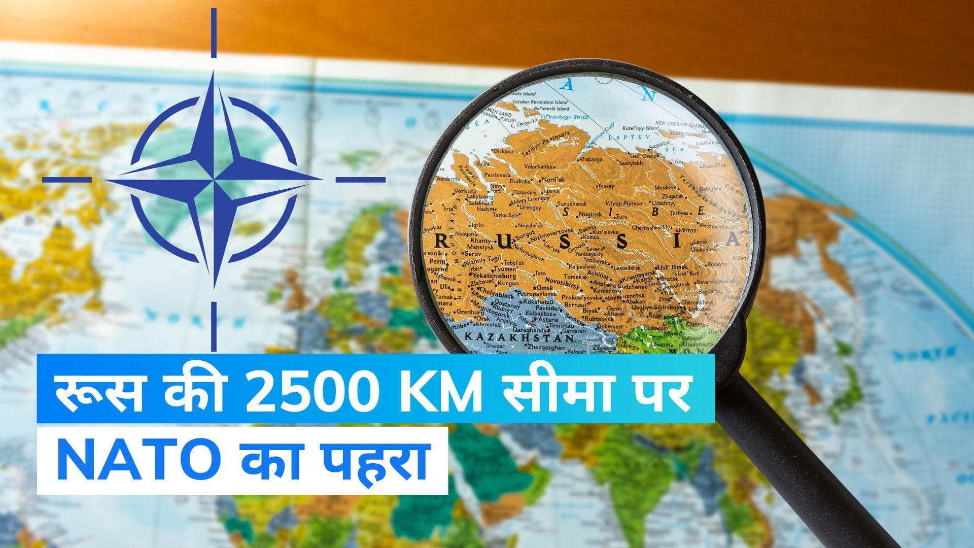 NATO border line doubled: रूस की 2500 KM सीमा पर NATO का पहरा, बढ़ी पुतिन की टेंशन...