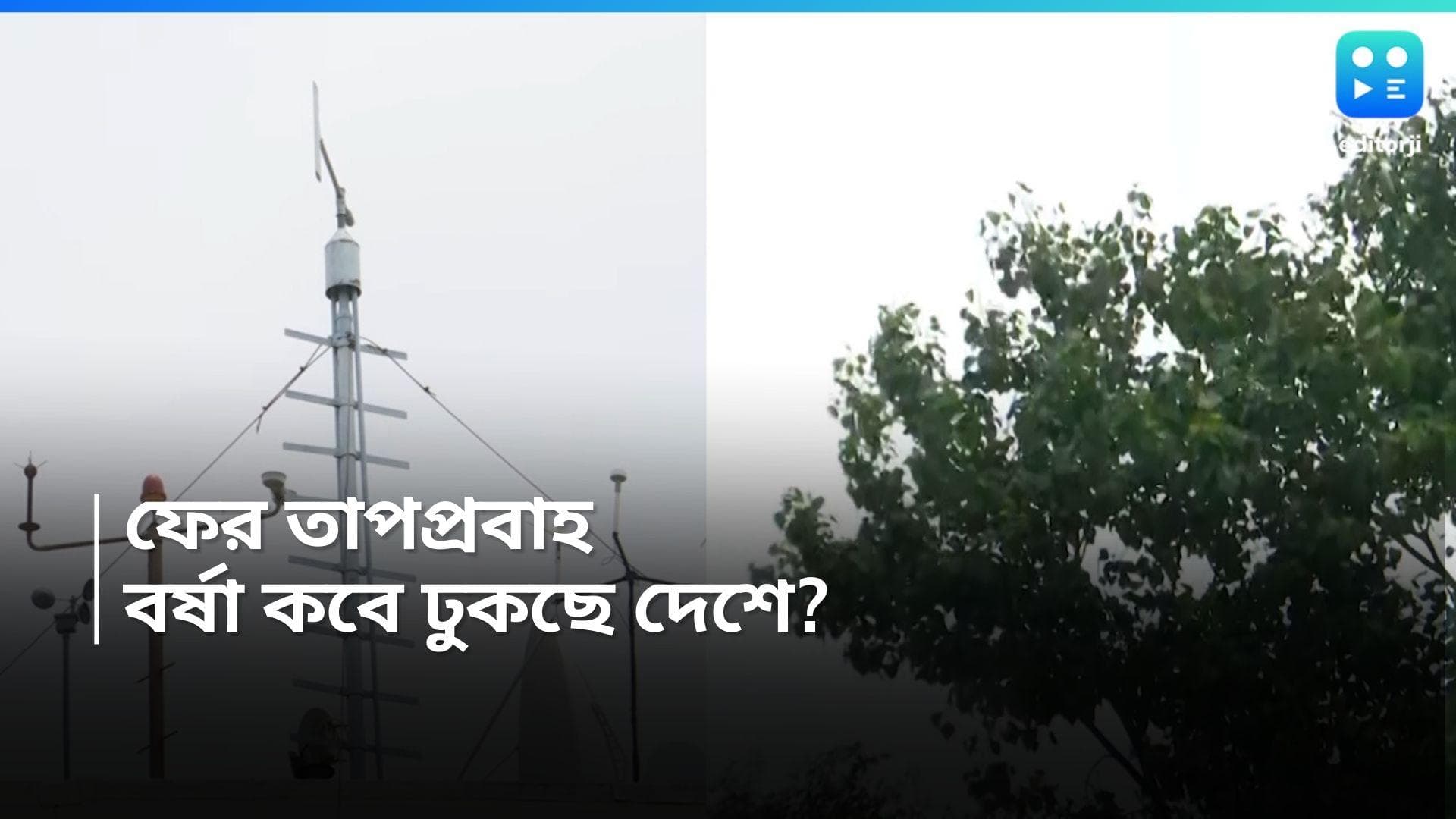 Weather Update: ফের তাপপ্রবাহের সম্ভাবনা, দেশে বর্ষা ঢুকছে কবে? আশার কথা শোনাল মৌসম ভবন 
