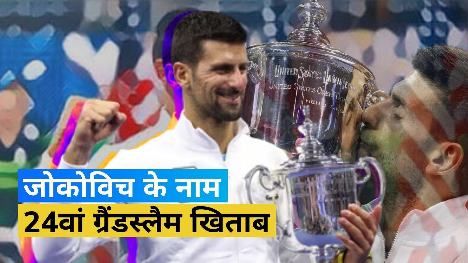 US OPEN 2023: Novak Djokovic ने रच दिया इतिहास, 24 ग्रैंडस्लैम जीतने का बनाया रिकॉर्ड