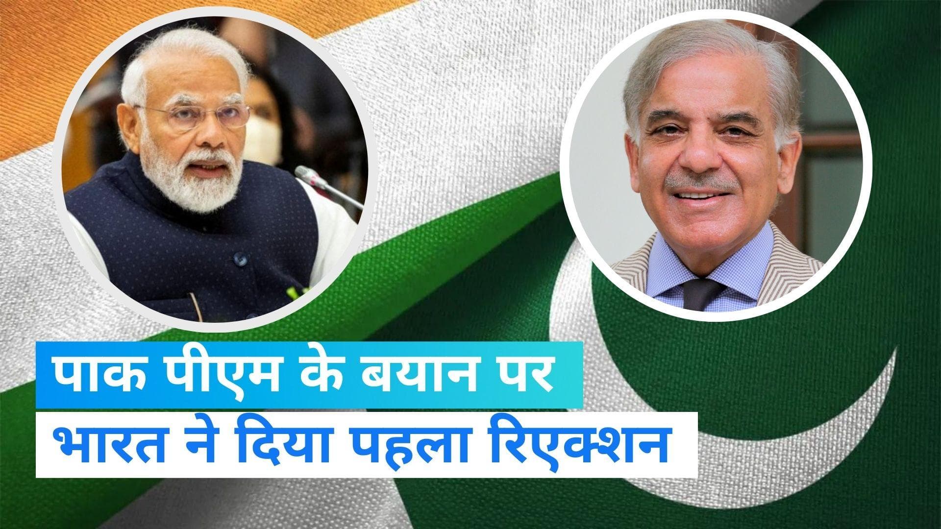 India On Pakistan: पाकिस्तान के PM शहबाज शरीफ के बाचतीत वाले बयान पर भारत ने दी प्रतिक्रिया