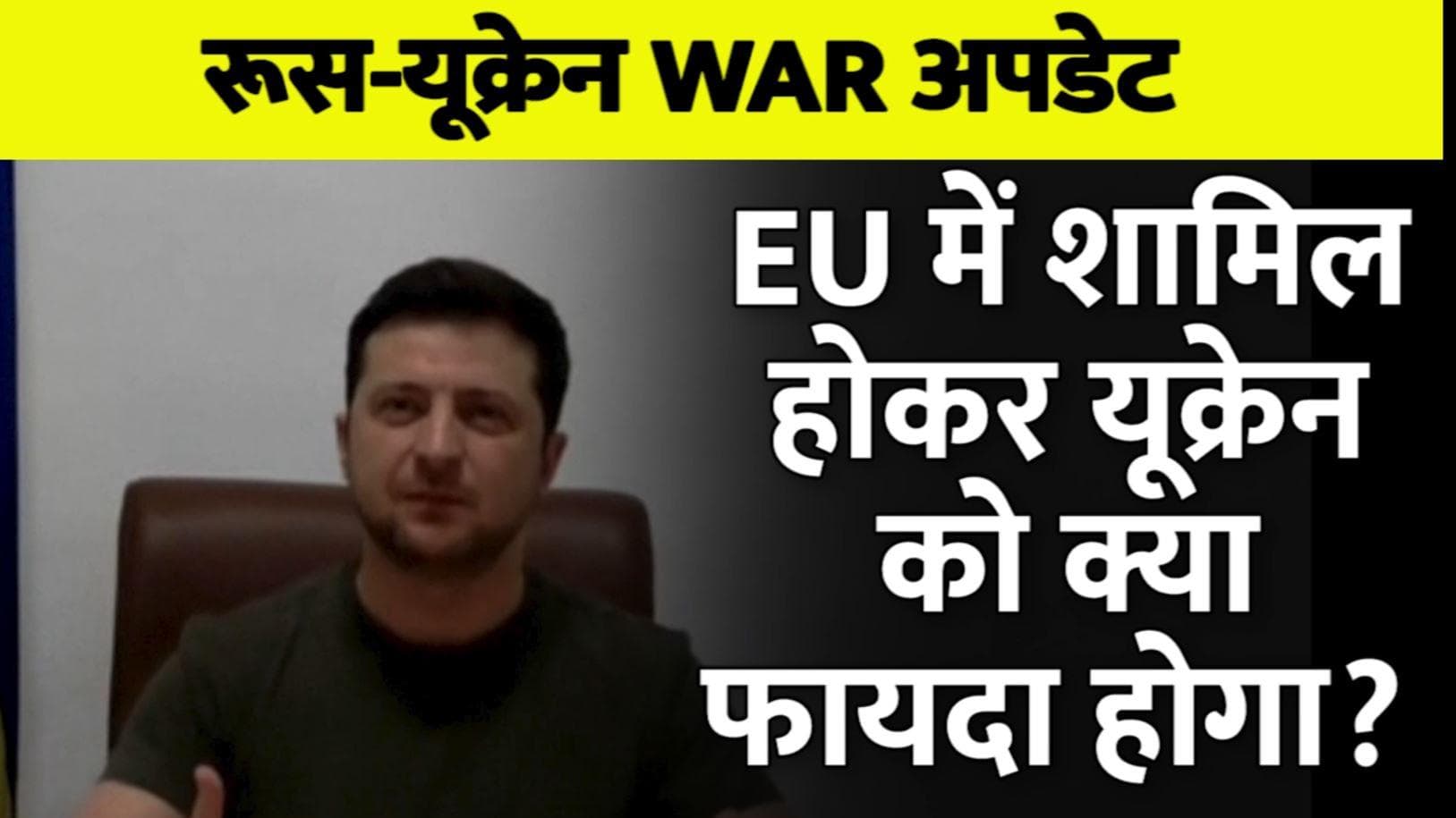 Russia Ukraine War: यूरोपियन यूनियन में क्यों शामिल होना चाहता है यूक्रेन? 