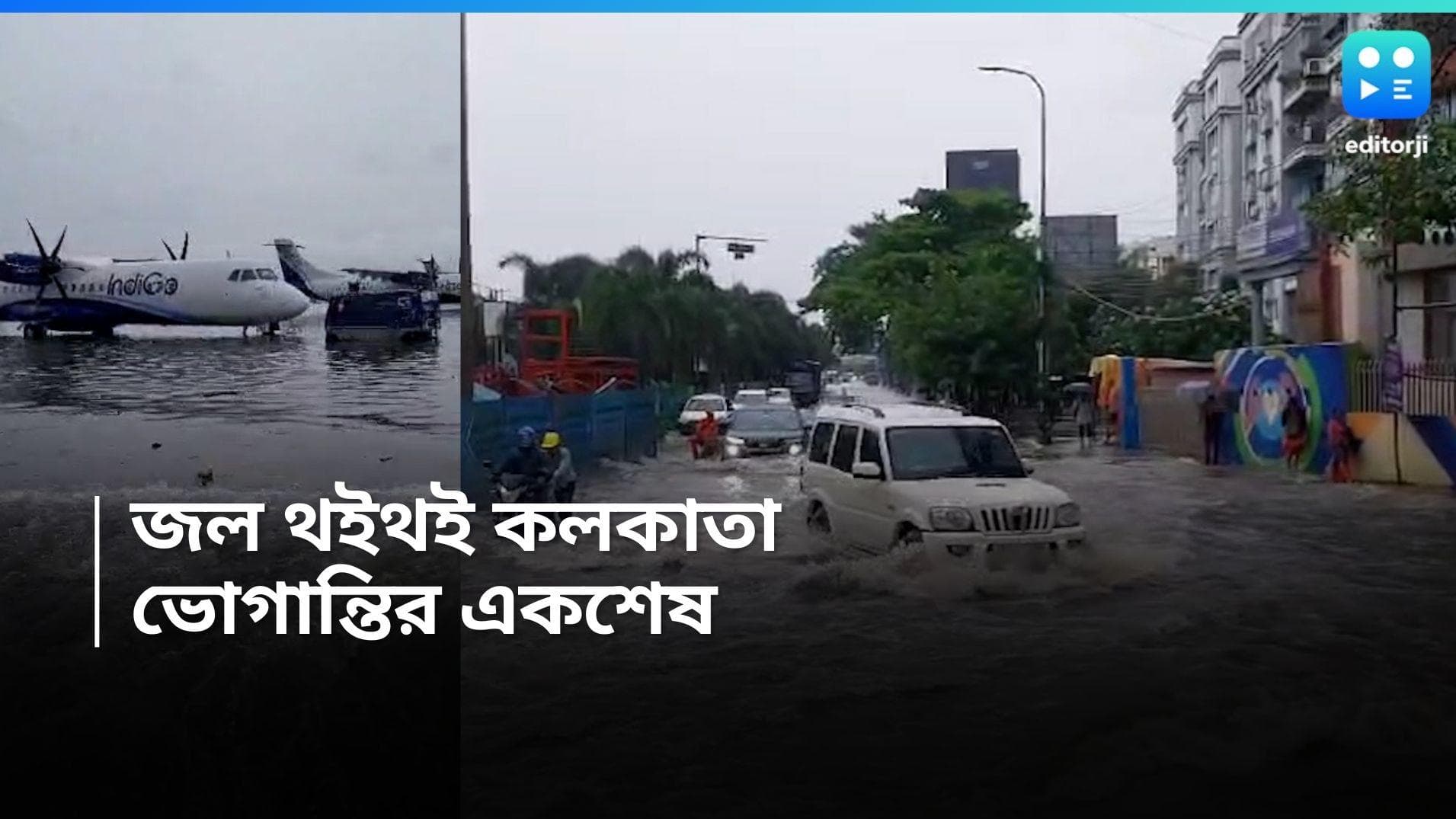 West Bengal weather update :  ভাসছে কলকাতা বিমানবন্দর, জলমগ্ন ভিআইপি রোড, জলের তলায় পাতিপুকুর আন্ডারপাস