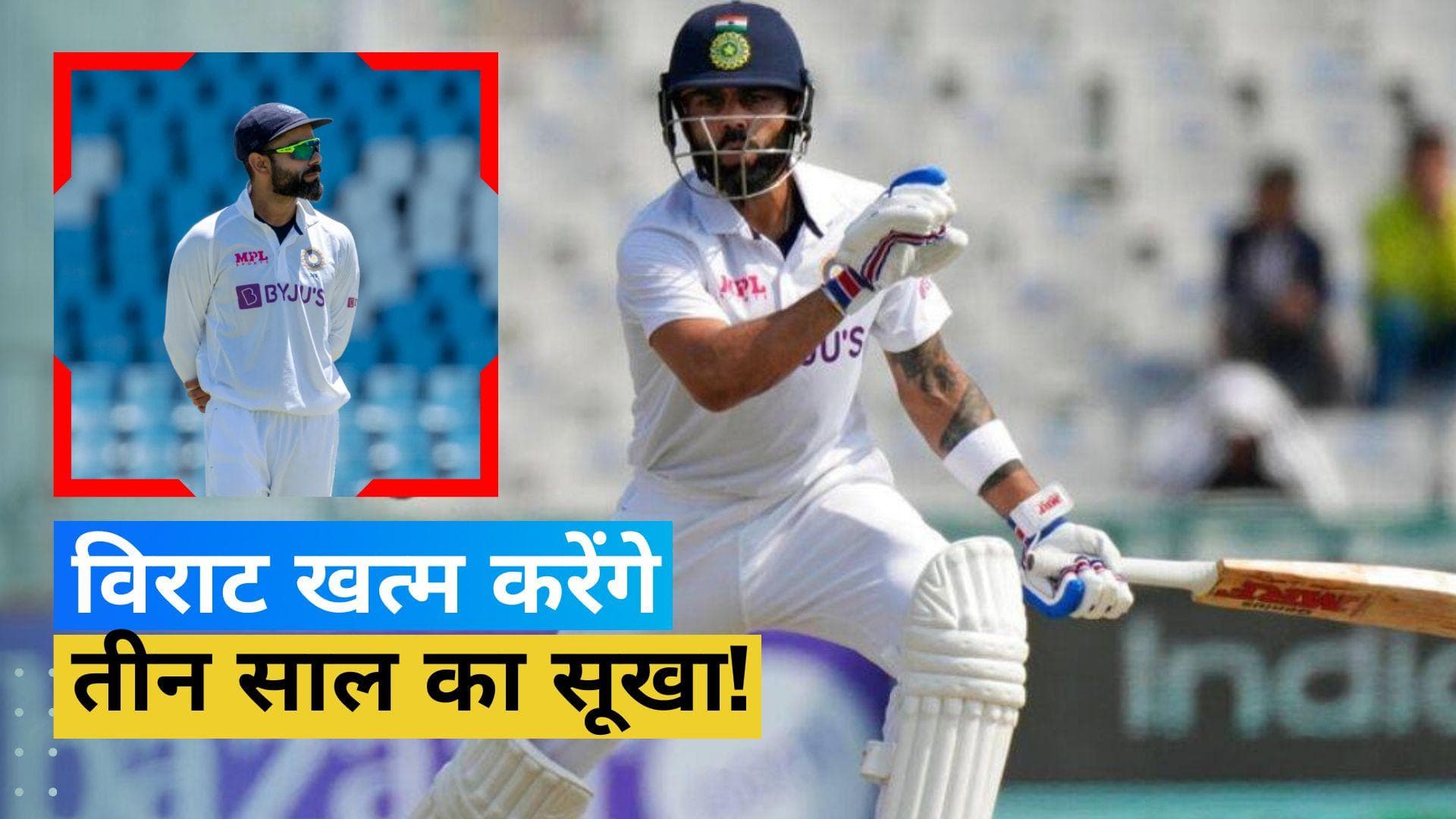 भारतीय बल्लेबाज विराट कोहली पर बरसेगी खास कृपा! खत्म हो सकता है टेस्ट सेंचुरी का लंबा इंतजार