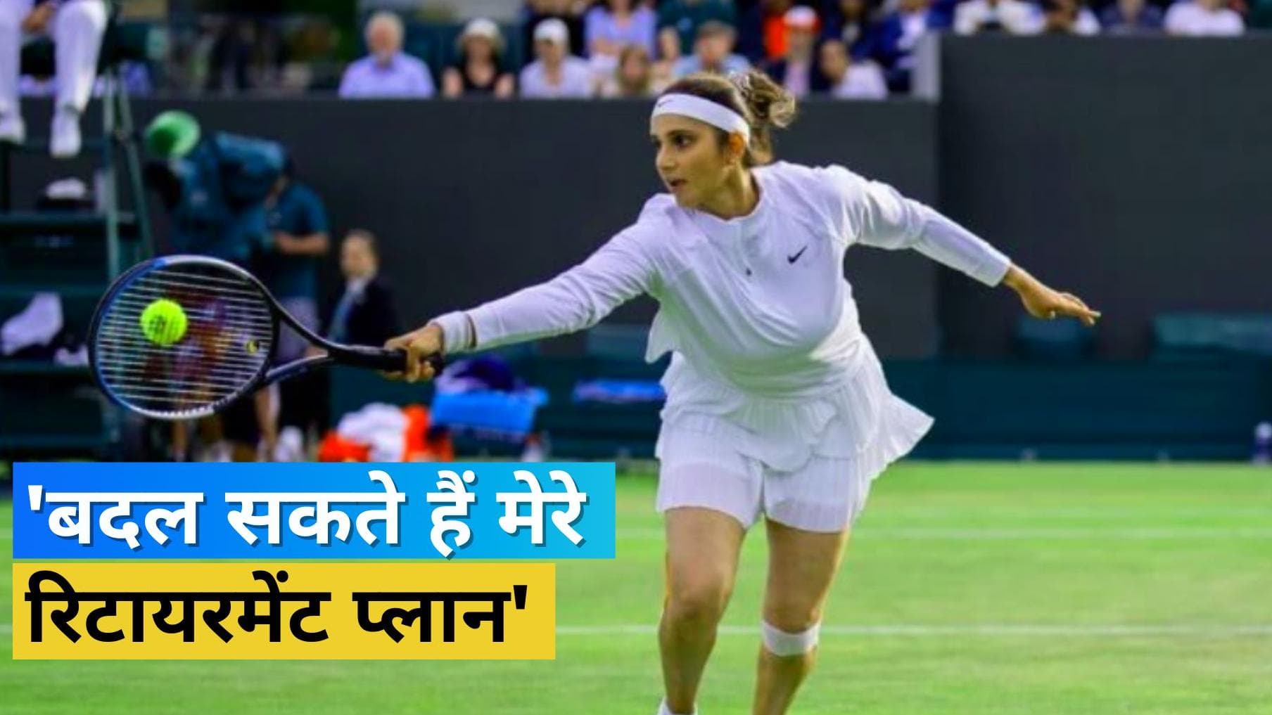  रिटायरमेंट प्लान बदलने के मूड में सानिया मिर्जा, चोट के चलते यूएस ओपन 2022 से लिया नाम वापस