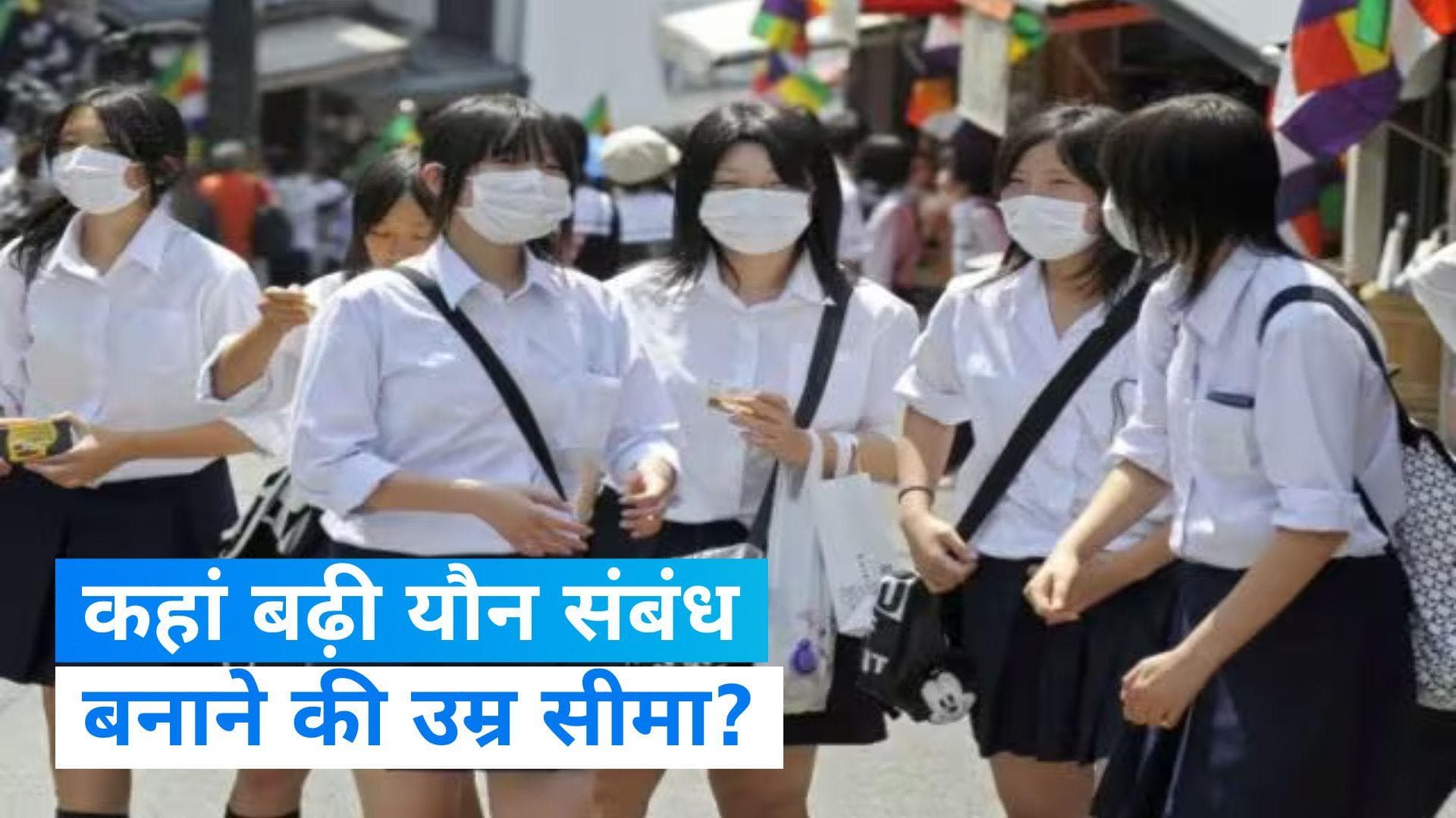 Japan: जापान में 3 साल बढ़ी सेक्स के लिए सहमति की सीमा, 1907 के बाद हुआ बदलाव