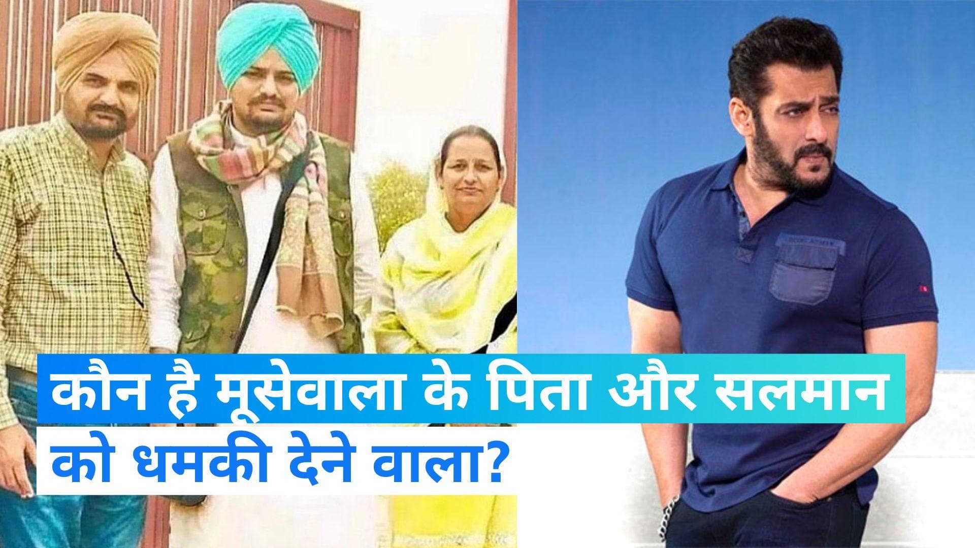 Punjab: कौन है सिद्धू मूसेवाला के माता-पिता और सलमान खान को मारने की धमकी देने वाला?