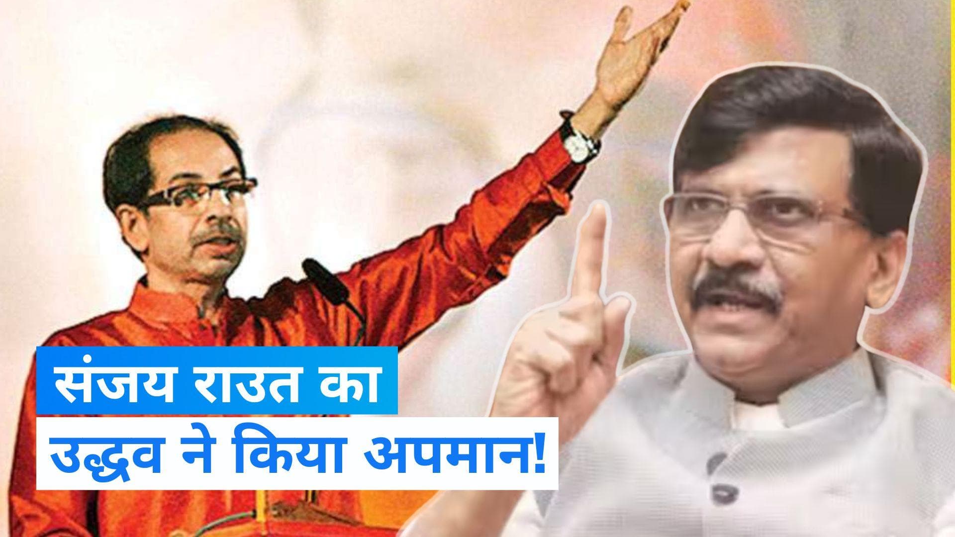 Mahavikas Aghadi: उद्धव ने लगाई संजय राउत को फटकार, कहा- ऐसा कुछ न कहें जिससे गठबंधन को नुकसान पहुंचे