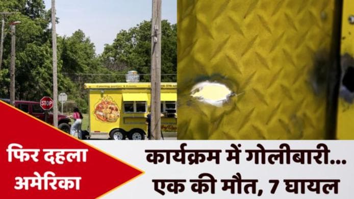 US Firing: ओक्लाहोमा में एक समारोह के दौरान गोलीबारी...एक की मौत, 7 घायल