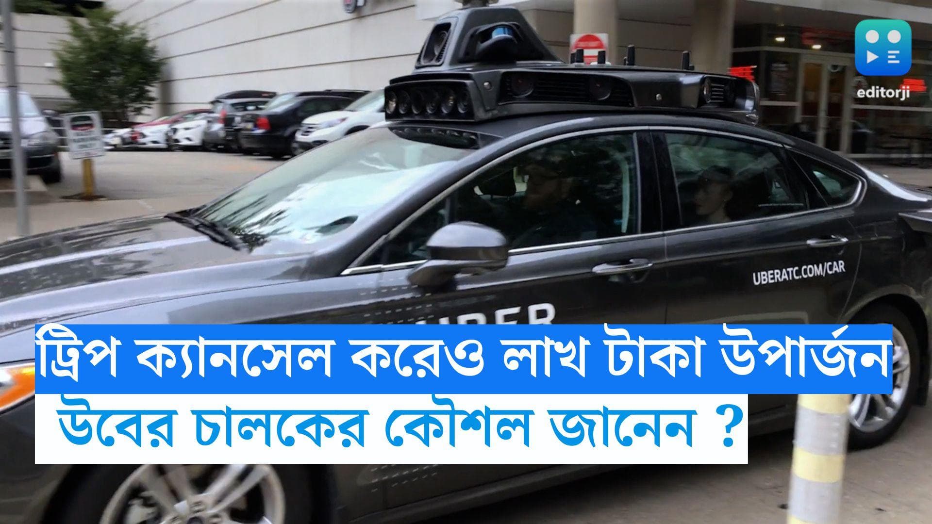 Uber Driver Viral : একের পর এক ট্রিপ ক্যান্সেল উবের চালকের, তারপরেও বছরে আয় লাখ লাখ টাকা ! কীভাবে ?