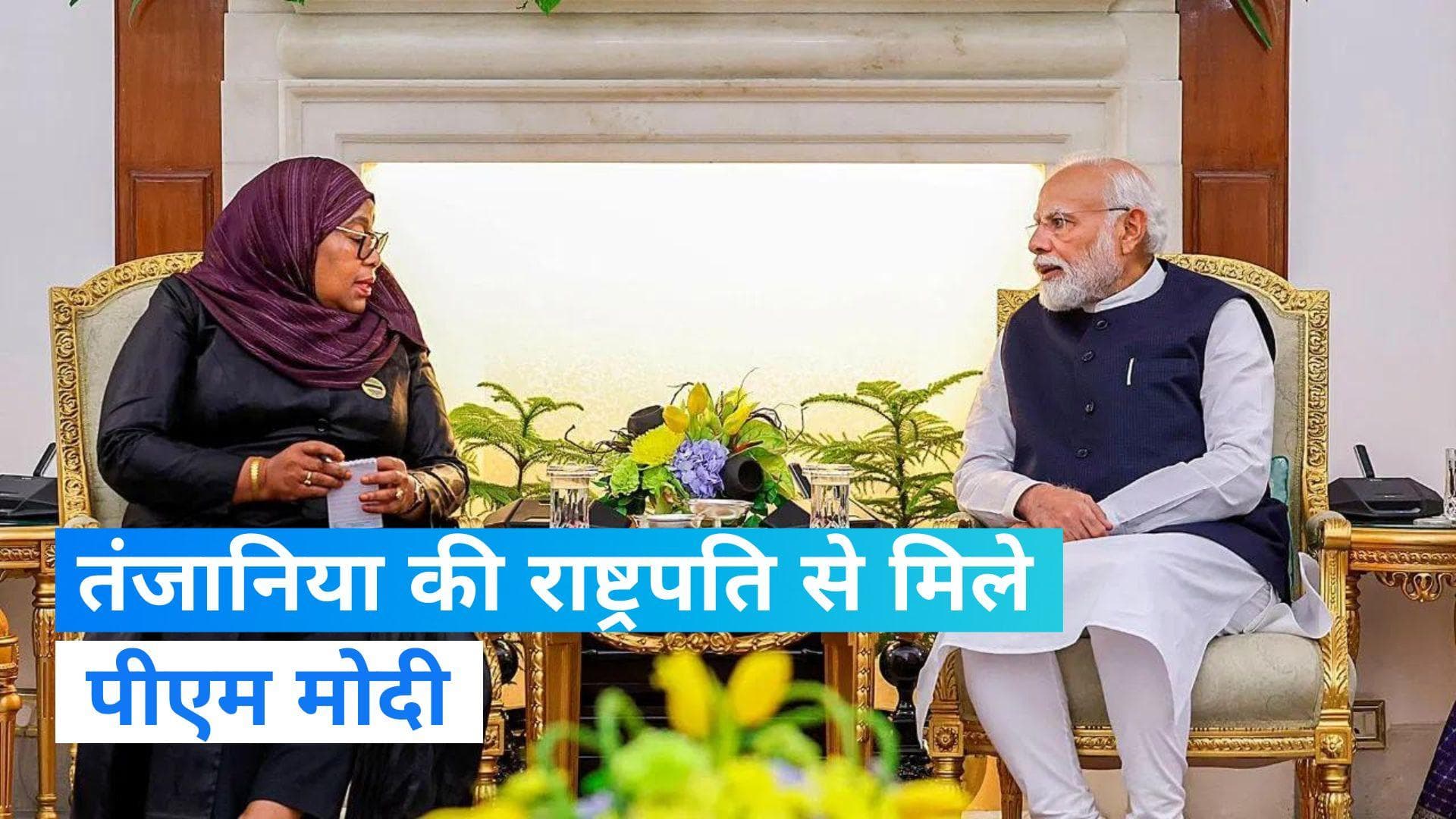 PM Modi ने की तंजानिया की राष्ट्रपति से मुलाकात, द्विपक्षीय संबंधों को मजबूत बनाने पर हुई बातचीत