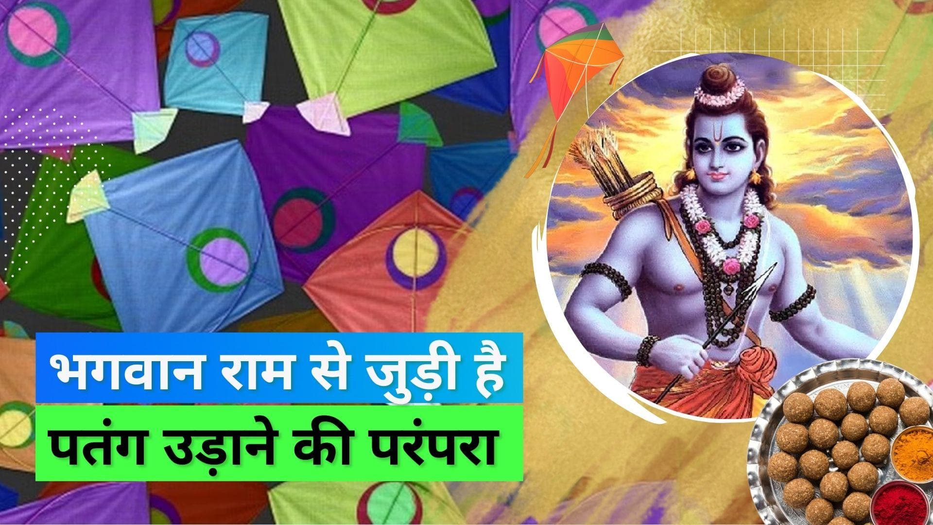 Makar Sankranti 2023: मकर संक्रांति पर क्यों उड़ाई जाती है पतंग, जानिये इसके पीछे की परंपरा