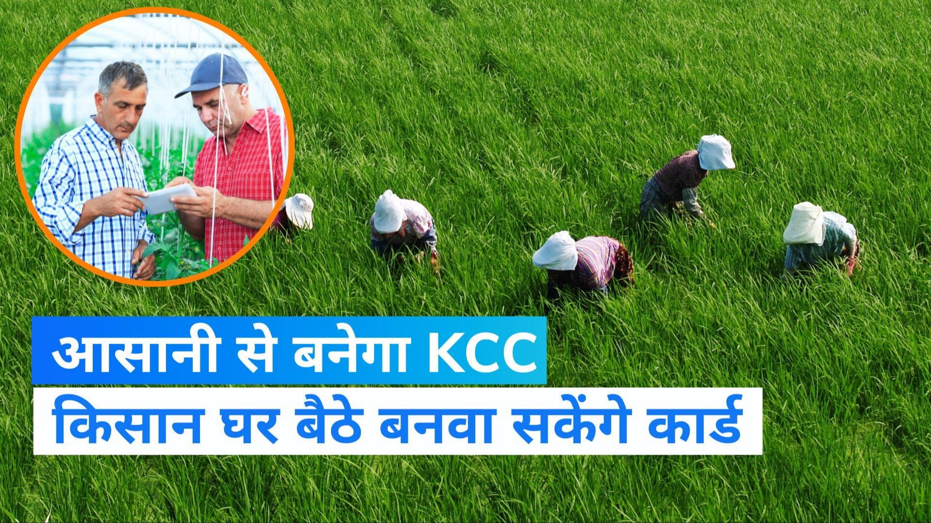 Kisan Credit Card: किसानों के लिए खुशखबरी! जानिए घर बैठे कैसे होगा किसान क्रेडिट कार्ड का सारा काम