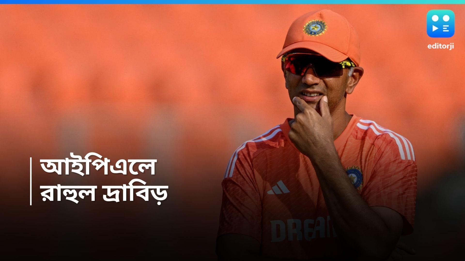 Rahul Dravid : আইপিএলে 'ঘর ওয়াপসি', কোন দলের কোচ হচ্ছেন রাহুল দ্রাবিড় 