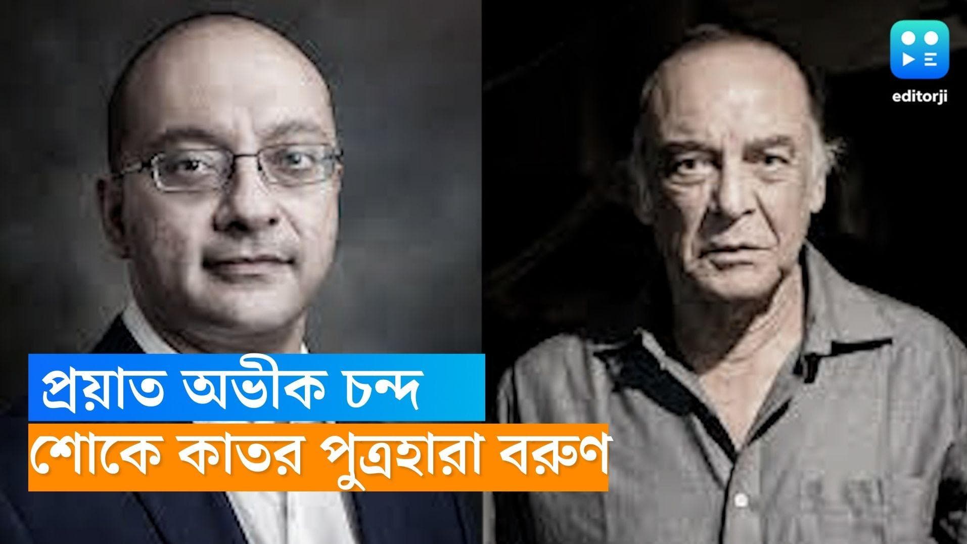 Avik Chanda Died: প্রয়াত টলিউডের বর্ষীয়ান অভিনেতা বরুণ চন্দের পুত্র অভিক চন্দ,  পুত্র শোকে কাতর তিনি 