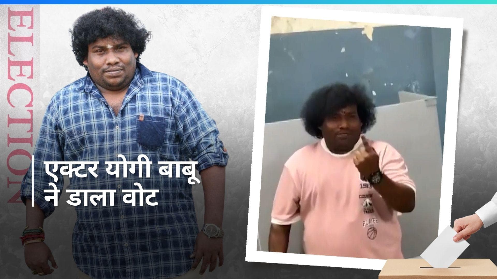 Loksabha Election 2024: साउथ के कॉमेडियन एक्टर Yogi Babu ने दिया वोट 