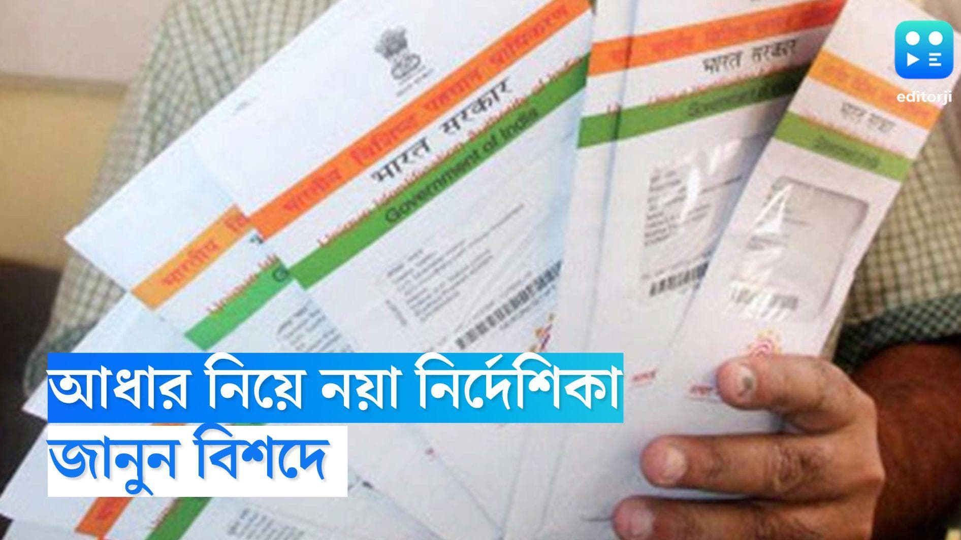 Aadhaar Card Rules: আধার কার্ড নিয়ে নয়া নির্দেশিকা সরকারের, জেনে নিন বিশদে