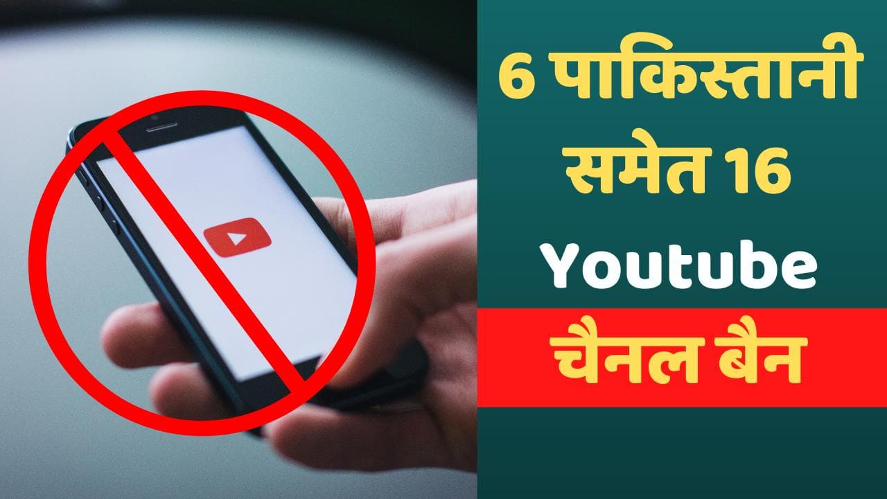 फेक न्यूज फैलाने की मिली सजा, केंद्र ने 16 YouTube चैनलों को किया बैन