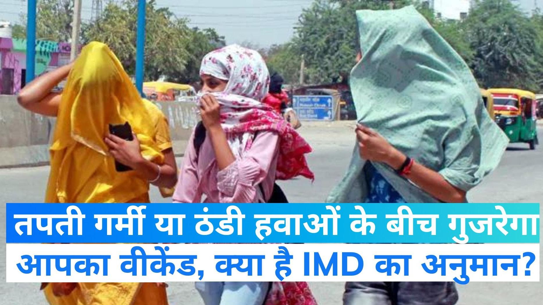 Delhi Weather Update: सुहाने मौसम पर लगा ब्रेक, फिर सताने लगी गर्मी...क्या वीकेंड पर फिर होगी बारिश?