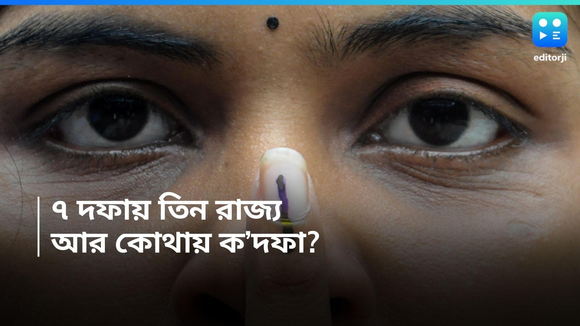 Lok Sabha 2024: ৭ দফায় বাংলা-বিহার-উত্তরপ্রদেশ! বাকি কোন কোন রাজ্যে ক'দফায় ভোট? 