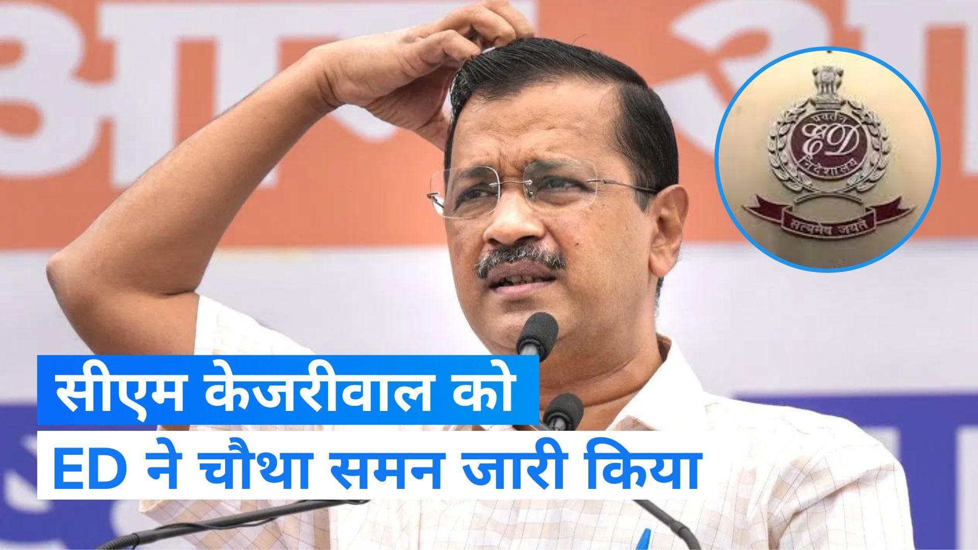 Delhi excise policy case: दिल्ली के सीएम केजरीवाल को ED ने भेजा चौथा समन ,18 फरवरी को पेश होने को कहा