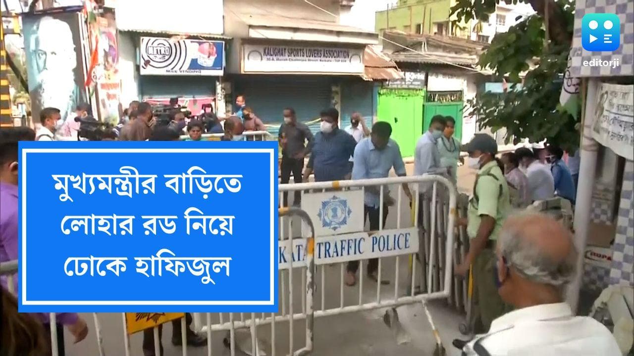 CM Mamata Banerjee's Security: মুখ্যমন্ত্রীর বাড়িতে লোহার রড নিয়ে ঢোকে হাফিজুল, নতুন ধারায় মামলা