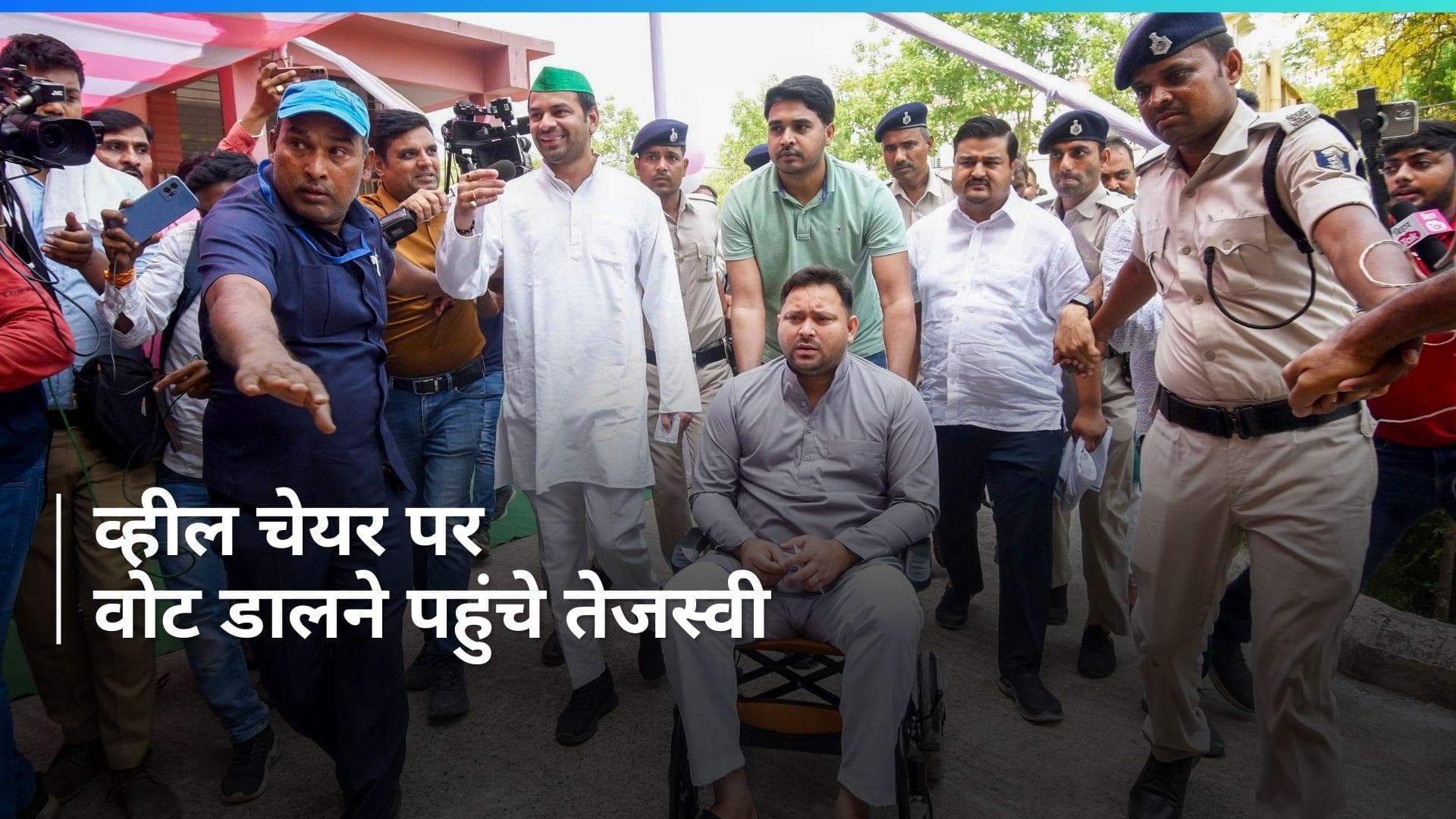 Tejashwi Yadav Casts Vote: व्हील चेयर पर वोट डालने पहुंचे तेजस्वी यादव, जानें RJD नेता को क्या हुआ?