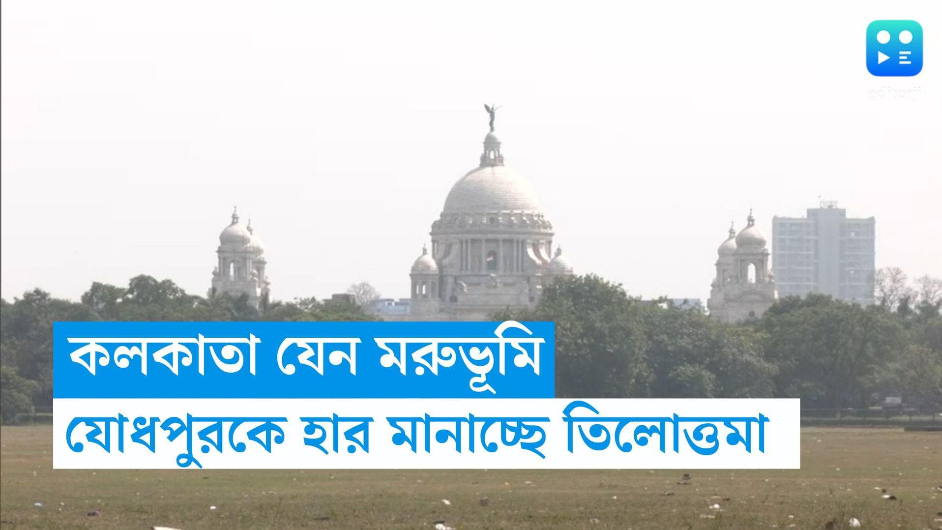 West Bengal Weather Update: ৩৮ নয়, যেন ৫৩ ডিগ্রি, গরমে কলকাতা হার মানাচ্ছে যোধপুরকেও