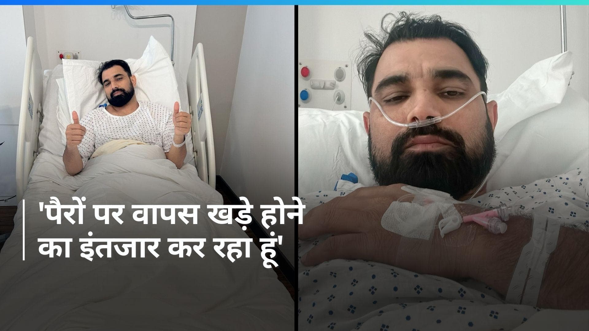 भारत के तेज गेंदबाज मोहम्मद शमी की हुई सफल सर्जरी, फैन्स के लिए शेयर की तस्वीरें