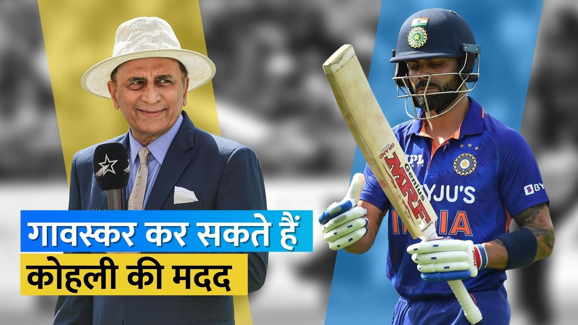 'मुझे सिर्फ 20 मिनट की जरूरत', पूर्व क्रिकेटर Gavaskar ने किया Kohli की फॉर्म वापस लाने का दावा 