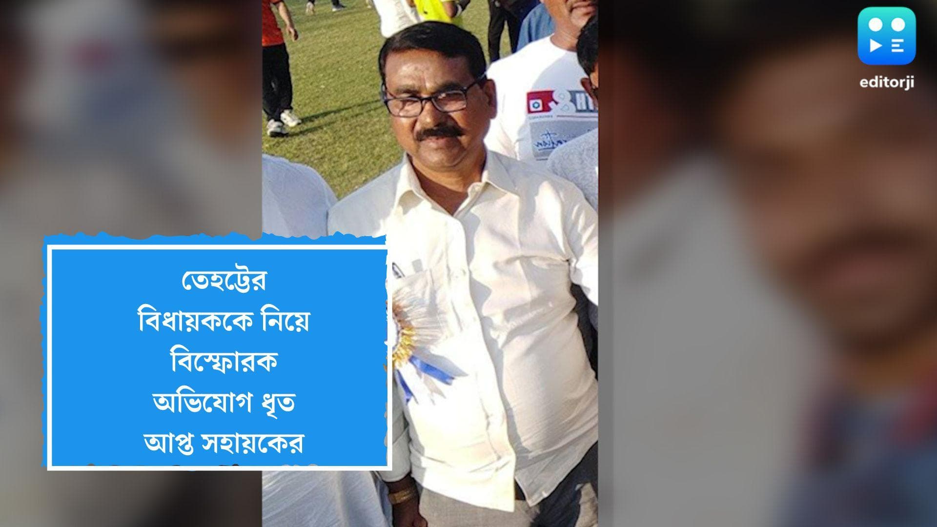 Money Laundering Case: আর্থিক প্রতারণায় যুক্ত বিধায়ক নিজেই, বিস্ফোরক অভিযোগ ধৃত আপ্ত সহায়ক প্রবীর কয়ালের