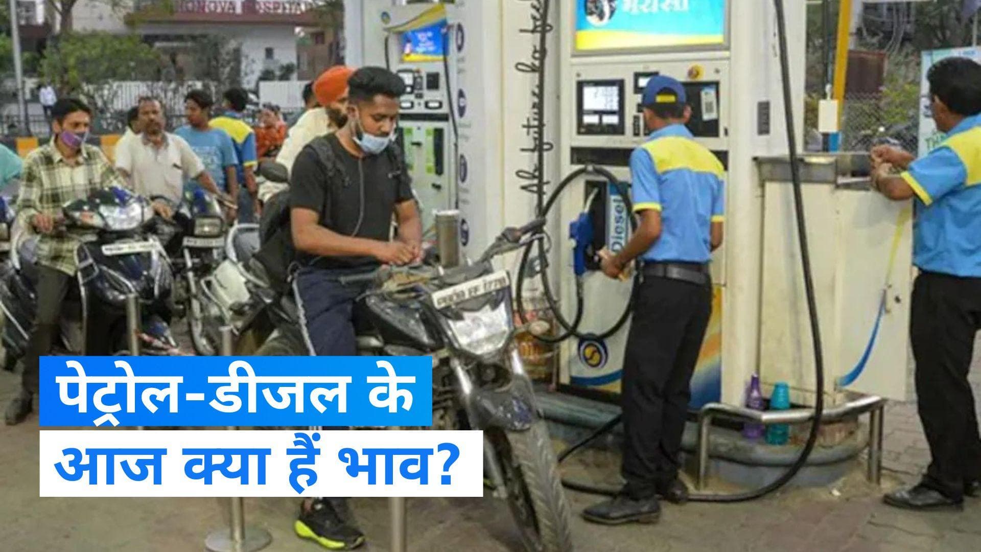 Petrol Diesel Price: क्रूड ऑयल में उतार-चढ़ाव का दौर जारी, जानें पेट्रोल-डीजल का आज का ताजा भाव
