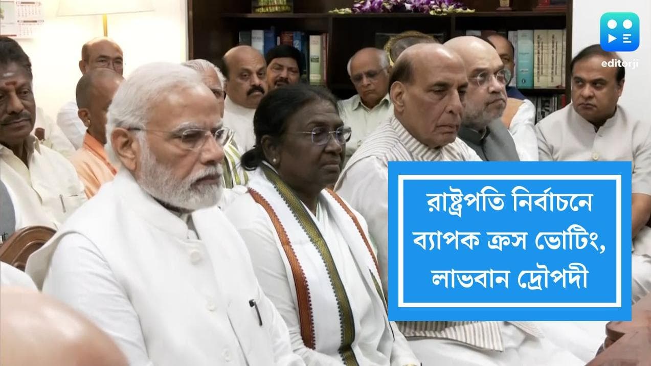 President Election 2022: রাষ্ট্রপতি ভোটে ব্যাপক ক্রস ভোটিং, শতাধিক বিরোধী বিধায়কের ভোট দ্রৌপদীর ঝুলিতে