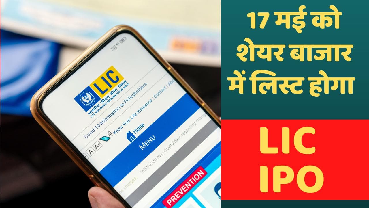LIC IPO Listing: 17 मई को शेयर बाजार में लिस्ट होगा LIC IPO