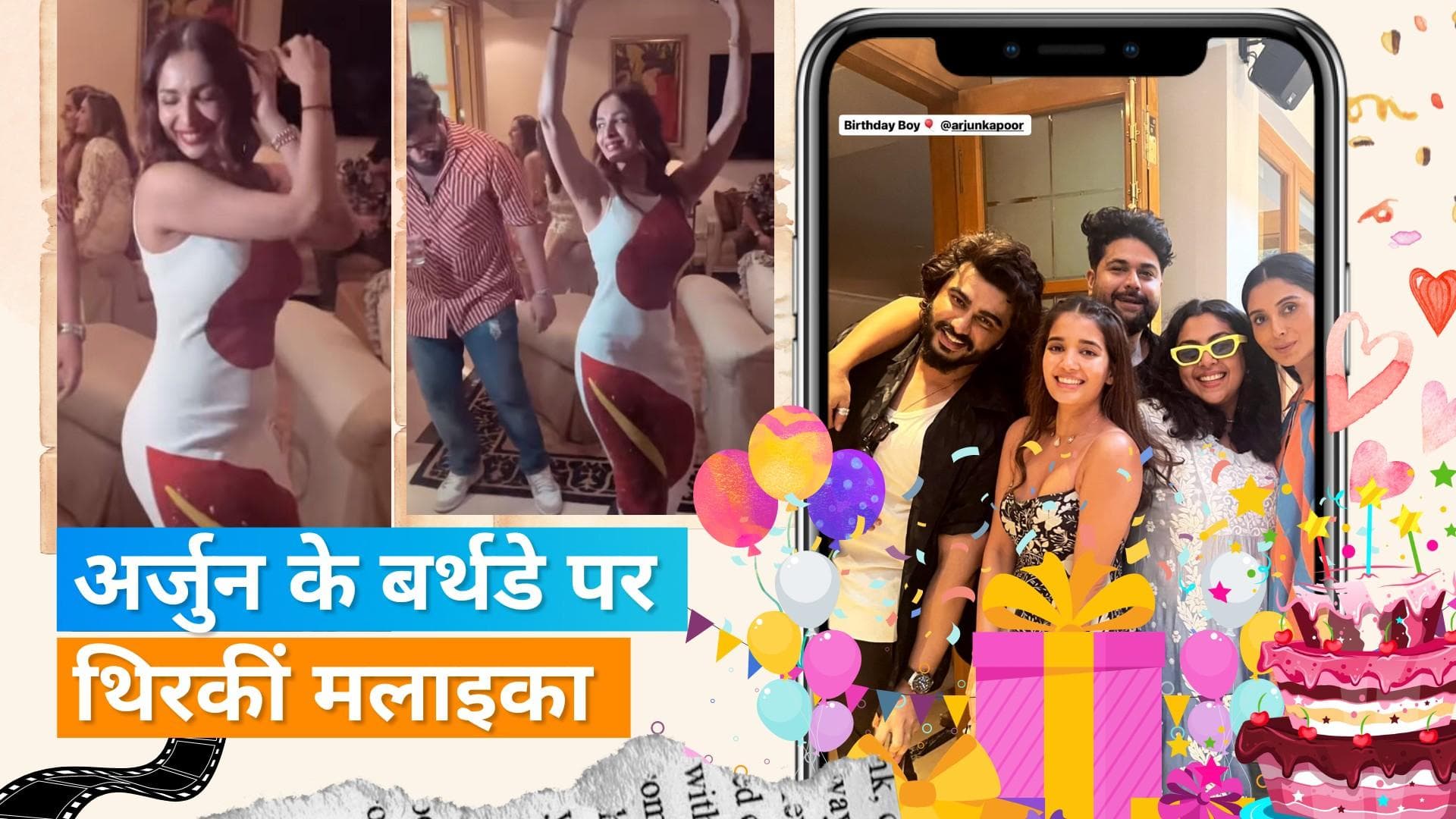 Arjun Kapoor’s birthday bash: मलाइका अरोड़ा ने किया 'छैया छैया' गाने पर डांस, देखिए इन साइड फोटो 