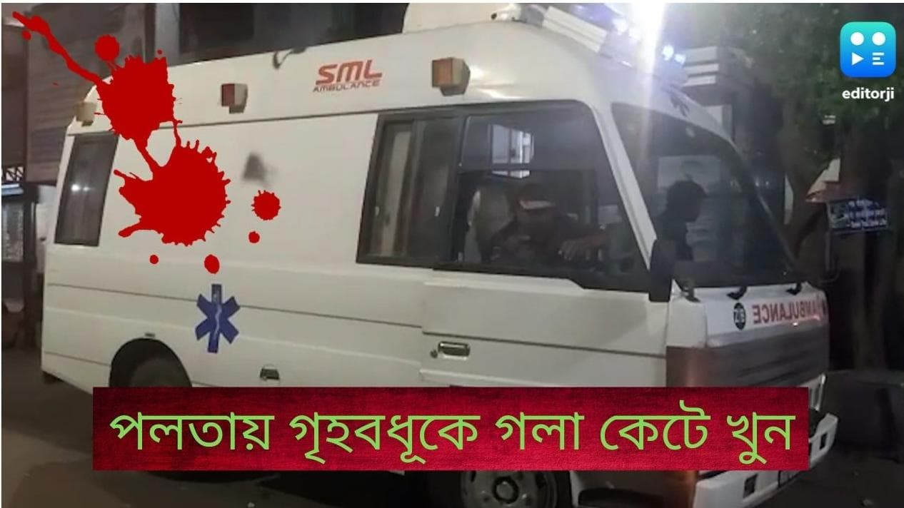 Palta Murder News: বিছানায় পড়ে স্ত্রীর গলাকাটা দেহ, রক্তে ভাসছে ঘর, ভরসন্ধ্যায় চমকে দেওয়ার মতো ঘটনা পলতায়