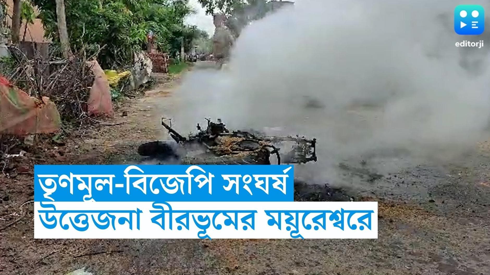 WB Panchayet Election 2023 : বীরভূমের ময়ূরেশ্বরে তৃণমূল-বিজেপি সংঘর্ষ, বন্ধ ভোট প্রক্রিয়া