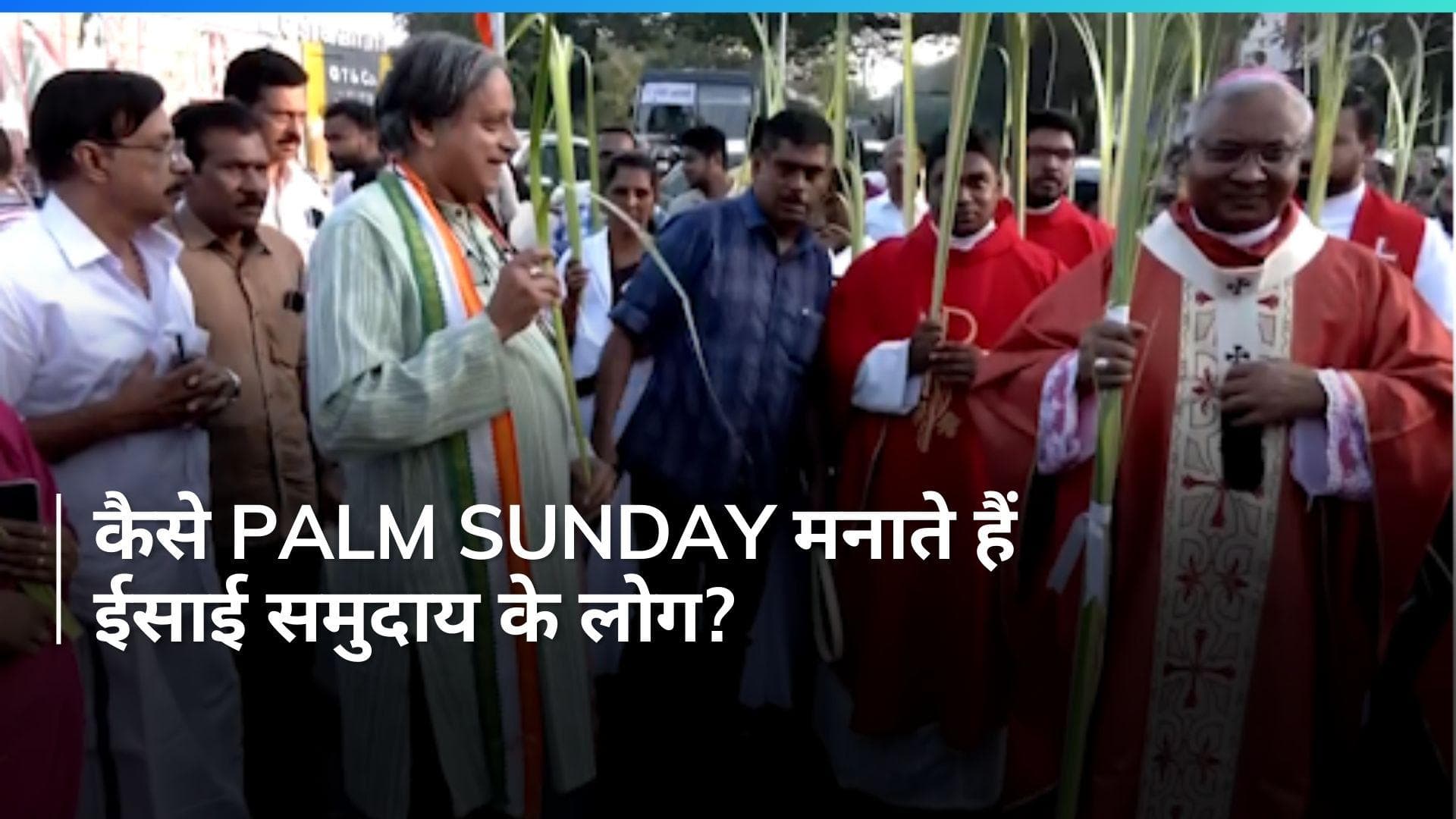 Palm Sunday: इस तरह पाम संडे का त्योहार मना रहे ईसाई समुदाय के लोग, कांग्रेस नेता शशि थरूर भी हुए शामिल