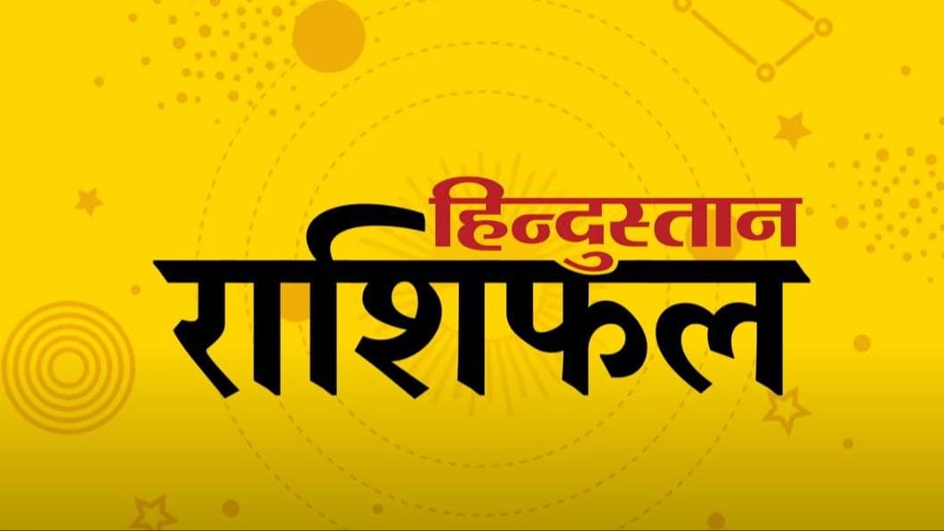 Today's Horoscope: 15 फरवरी को मेष राशि वालों की परिस्थितियां रहेंगी प्रतिकूल, जानिये अपनी राशि का हाल