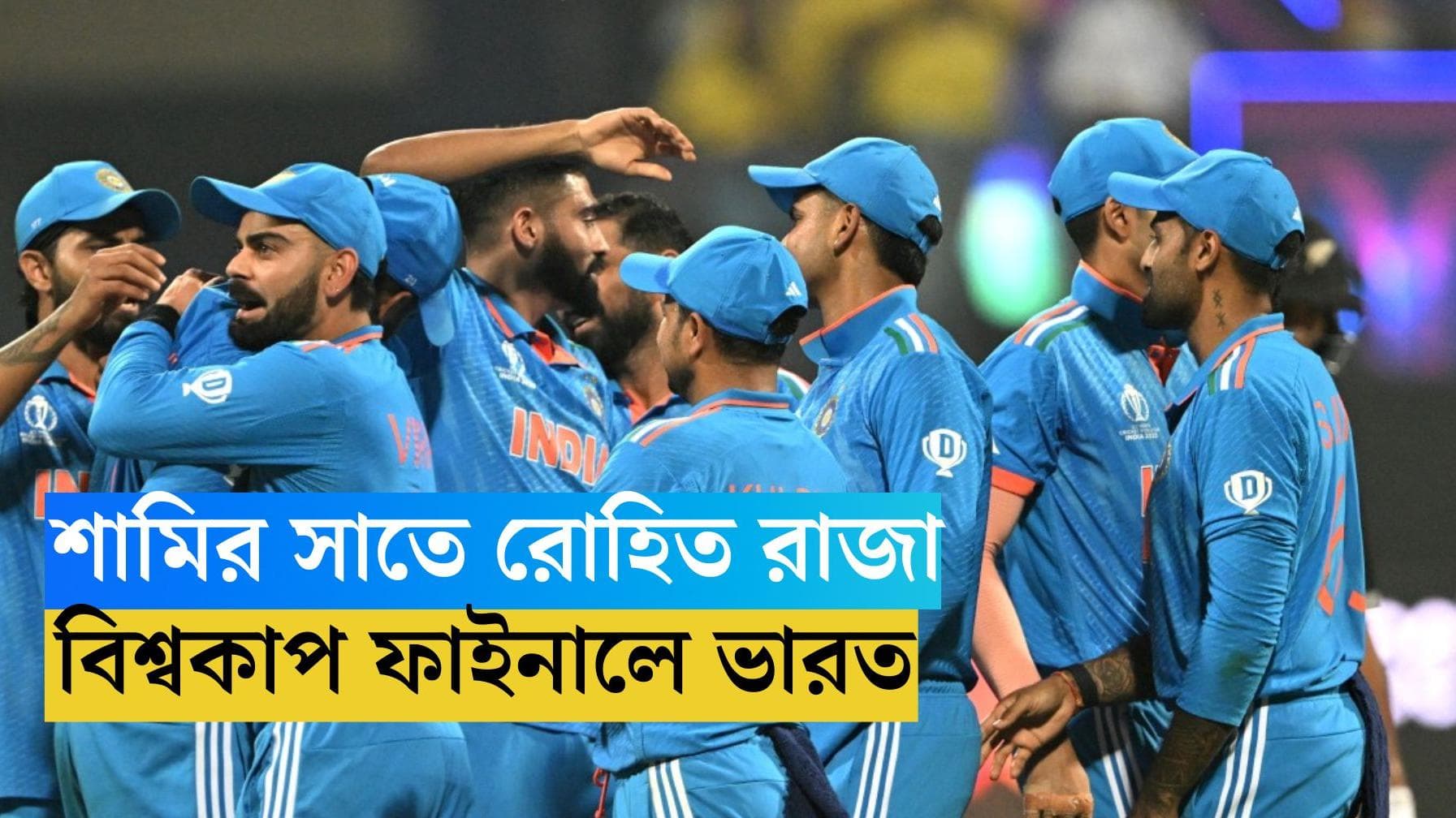 INDIA in World Cup Final : ইতিহাস বদলের শুরু মাহির ওয়াংখেড়েতে, কিউই বধ করে বিশ্বকাপের ফাইনালে ভারত