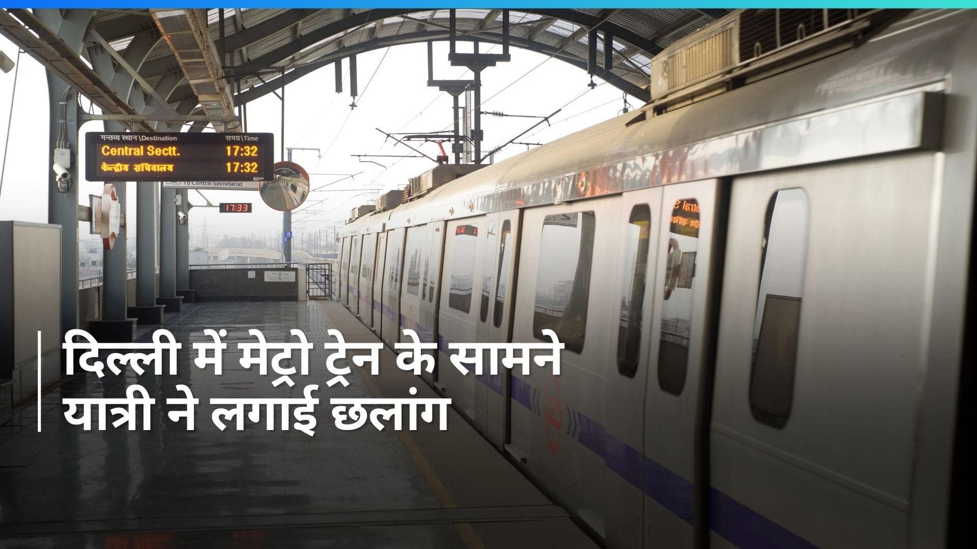 Delhi में मेट्रो के सामने कूदा यात्री,  गंभीर हालत में अस्पताल में भर्ती