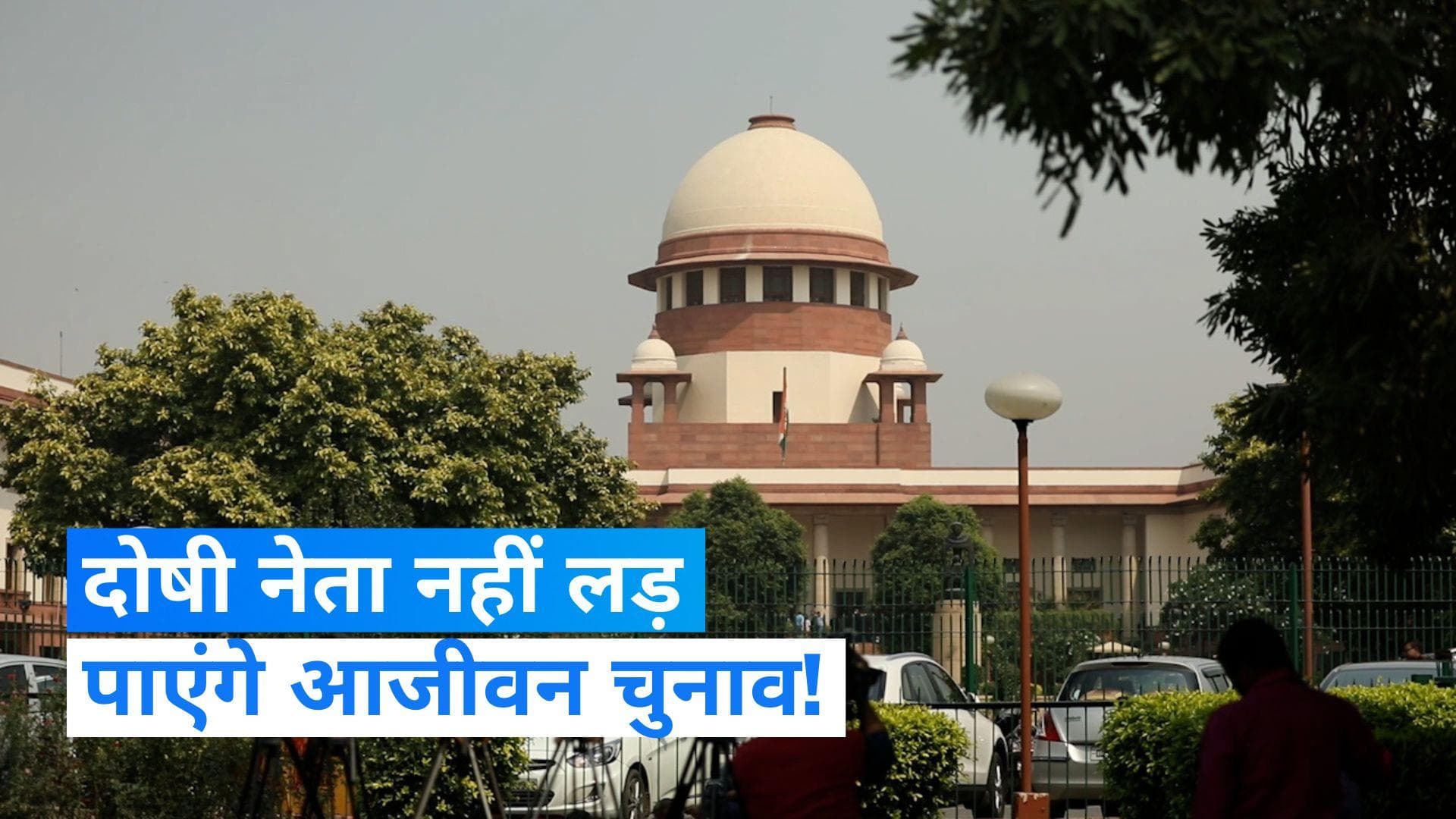 Convicted Politicians: आपराधिक मामलों में दोषी नेता नहीं लड़ पाएंगे आजीवन चुनाव!, SC को मिली ये सलाह
