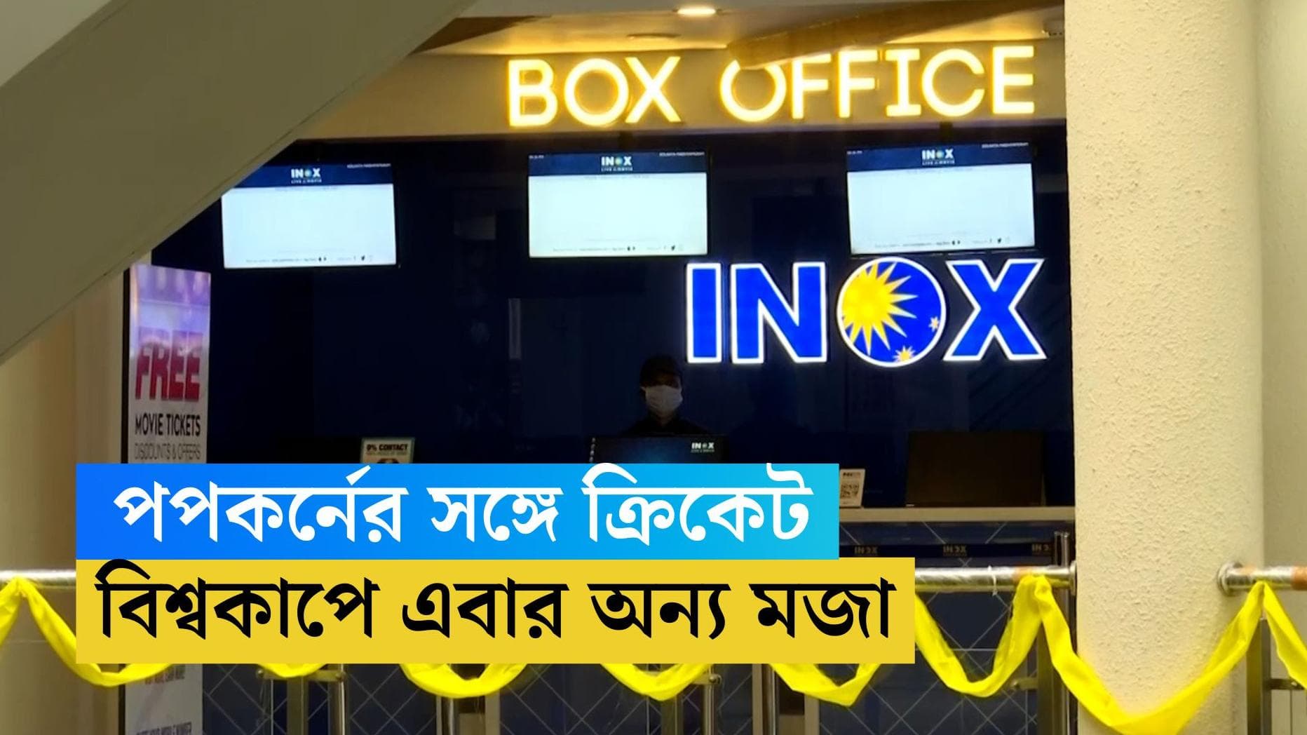 T20 World Cup 2022: এবার শহরেও ক্রিকেট-জ্বর, বড় পর্দায় টি২০ বিশ্বকাপ দেখার সুযোগ কলকাতাবাসীর