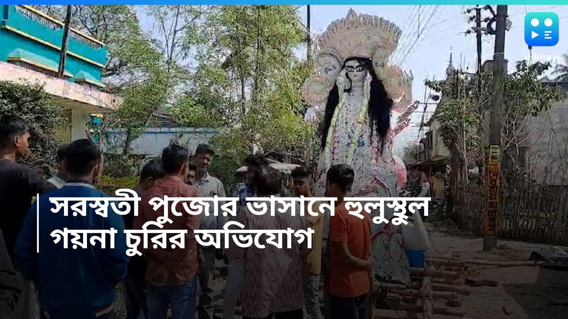 Nadia News: সরস্বতী পুজোর ভাসানে দুষ্কৃতী তান্ডবের অভিযোগ, উত্তেজনা কৃষ্ণনগরের মানিকপাড়ায়