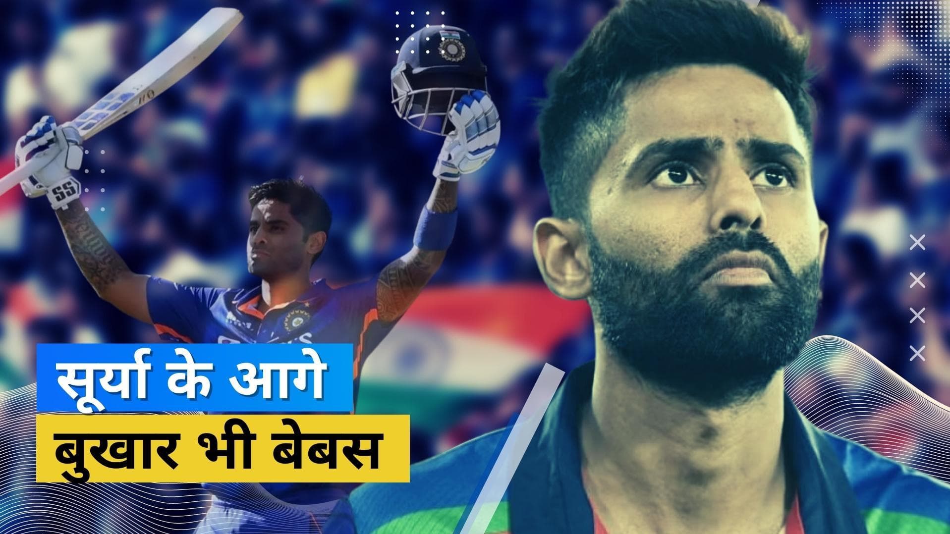 बुखार से तप रहा था शरीर फिर भी नहीं मानी हार, भारत को जीत दिलाने वाले Surya की अलग है बात 