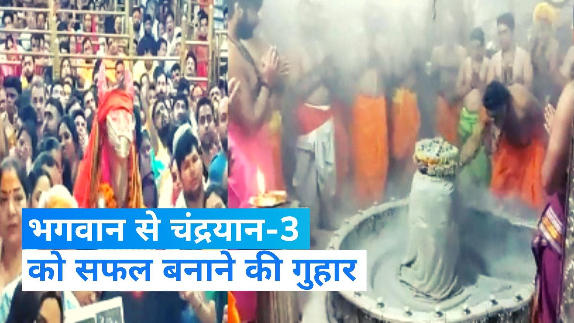 Chandrayaan-3: चंद्रयान-3 की सफलता के लिए महाकालेश्वर में भस्म आरती, अमेरिका के मंदिरों में की गई पूजा 